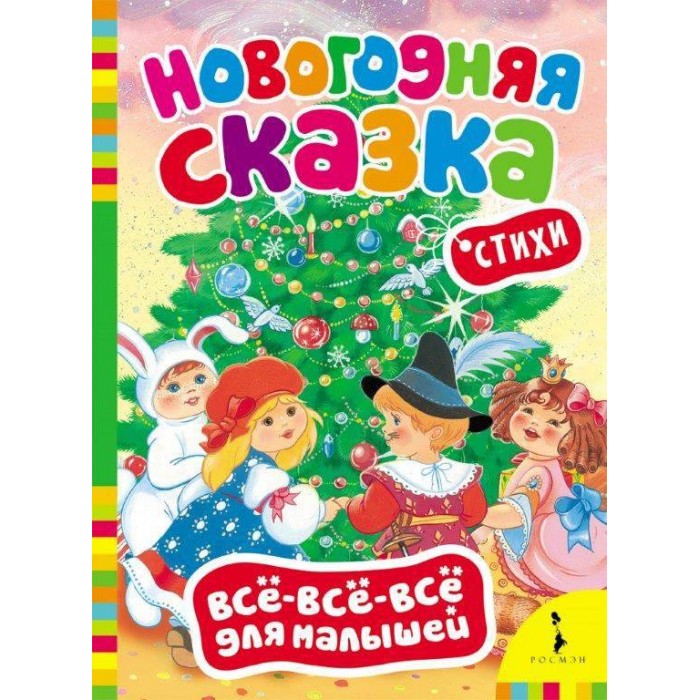 Художественные книги Росмэн Стихи Всё-всё-всё для малышей Новогодняя сказка художественные книги росмэн стихи всё всё всё для малышей здравствуй дедушка мороз