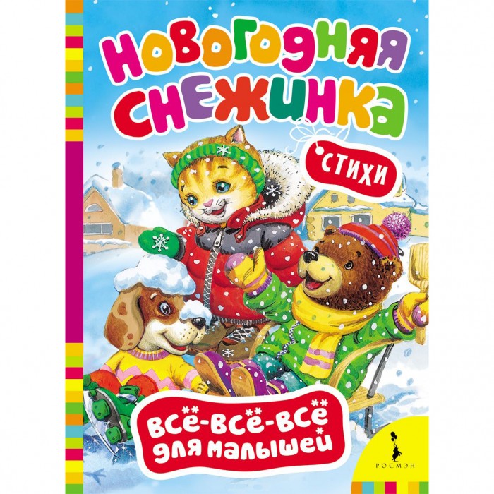Художественные книги Росмэн Стихи Всё-всё-всё для малышей Новогодняя снежинка художественные книги росмэн стихи всё всё всё для малышей здравствуй дедушка мороз