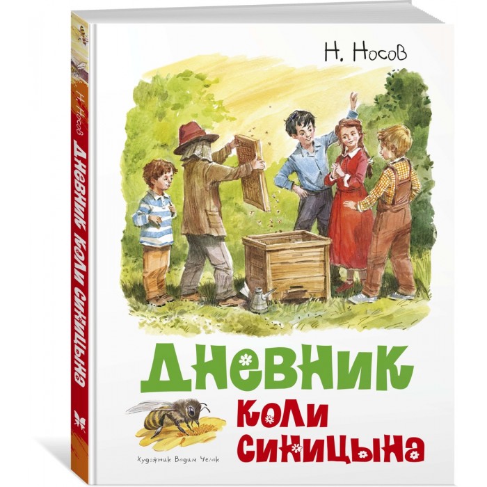 

Махаон Дневник Коли Синицына, Дневник Коли Синицына