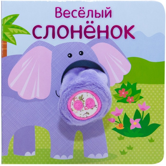 Книжки-игрушки Мозаика-Синтез Книжки с пальчиковыми куклами Весёлый слонёнок каталки альтернатива башпласт слонёнок