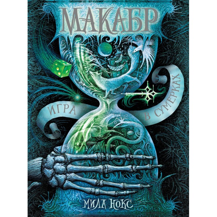 

Росмэн Мила Нокс Макабр 1. Игра в сумерках, Мила Нокс Макабр 1. Игра в сумерках