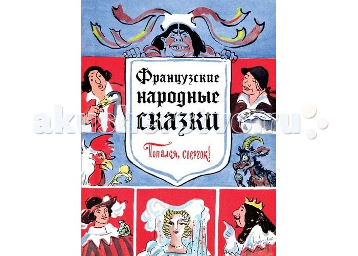 

Эксмо Французские народные сказки Попался сверчок, Французские народные сказки Попался сверчок