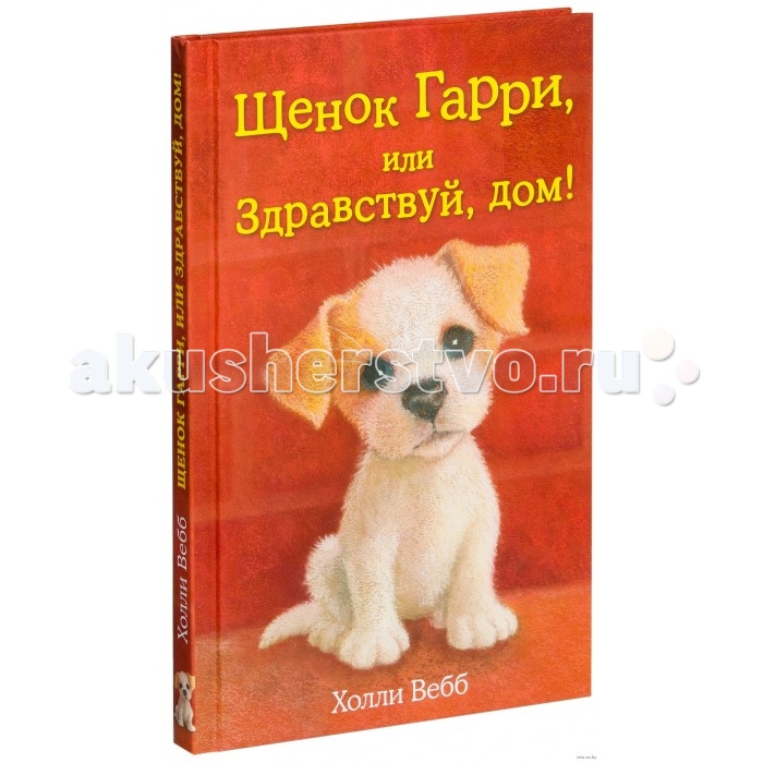 Художественные книги Эксмо Книга Щенок Гарри или Здравствуй дом