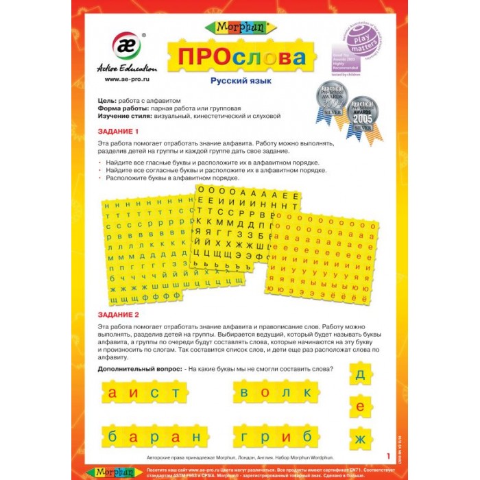 Конструктор Morphun ПРОслова Русский язык 306 деталейПРОслова Русский язык 306 деталей Конструктор Morphun ПРОслова Русский язык 306 деталейПРОслова Русский язык 306 деталейMorphun Конструктор ПРОслова Русский язык 306 деталей Upper & Lower Case Letter Russia используется для изучения русского языка. Состоит из деталей желтого цвета с нанесенными буквами и знаками препинания. Удобные зубчатые крепления помогают составлять слова и предложения, изучить правила орфографии и пунктуации, а цветовое выделение гласных, согласных и заглавных букв позволяет учащимся быстрее овладеть основами русского языка. Комплекс заданий, упражнений и игр, реализуемый с помощью конструктора, дает возможность учащимся значительно расширить свой словарный запас, развить память, речевые навыки, воображение, мышление. Набор включает карточки-инструкции с заданиями различной степени сложности для индивидуальной и групповой работы обучающихся, а также инструктивные материалы для педагога. Предназначен для старшего дошкольного возраста и учащихся начальной школы.<br>