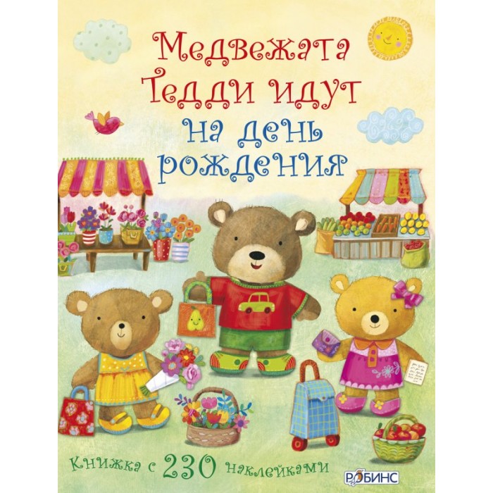 Книжки с наклейками Робинс Книжка Медвежонок Тедди. Медвежата Тедди идут на день рождения