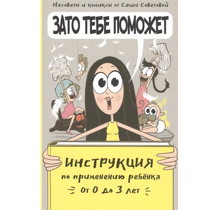 Книги для родителей Комсомольская правда Зато тебе поможет. Инструкция по применению ребенка