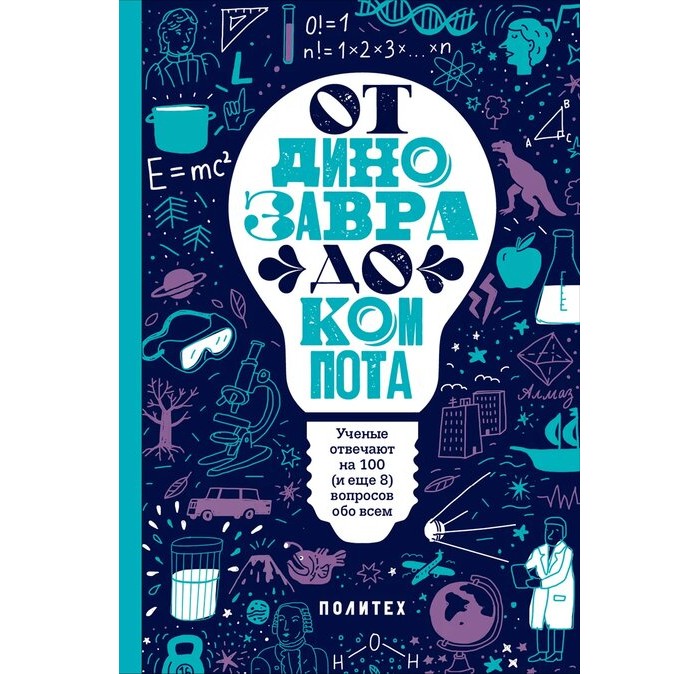 Розовый жираф Книга От динозавра до компота. Ученые отвечают на 100 (и еще 8) вопросов обо всем