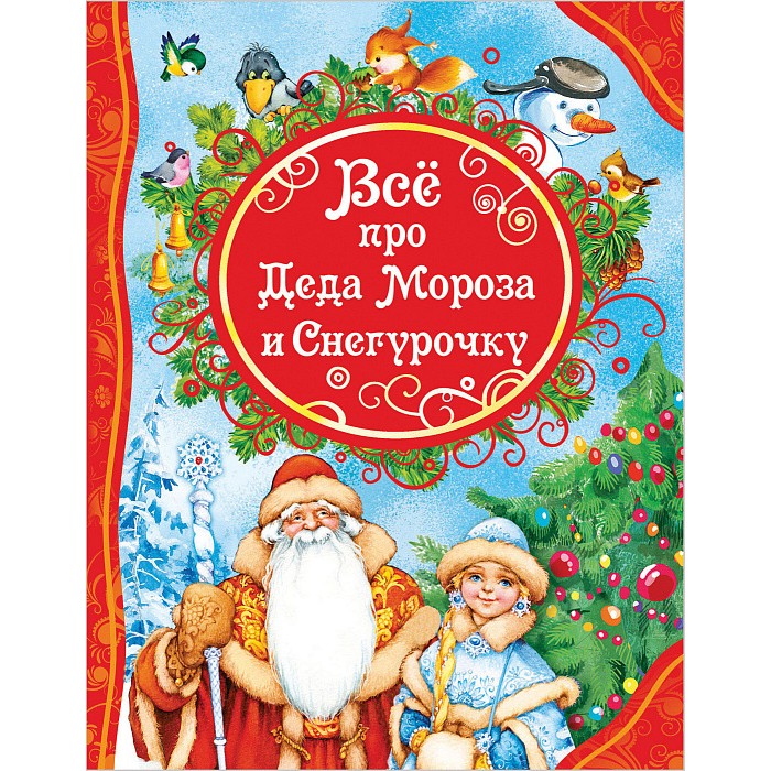 Новогодний Дед Мороз Книга Новогодний Дед Мороз Книга