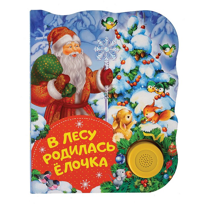 В Лесу Родилась Елочка Детская Новогодняя В Лесу Родилась Елочка Детская Новогодняя