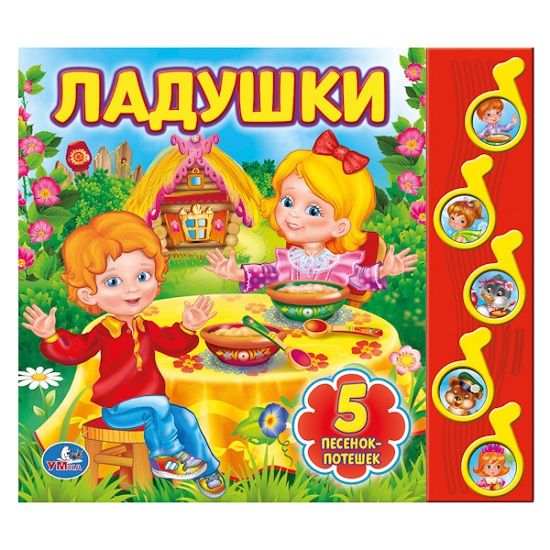 

Умка Музыкальная книжка Ладушки, Музыкальная книжка Ладушки