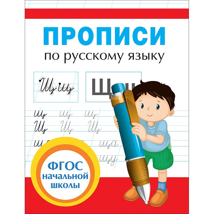 Раннее развитие Росмэн Прописи для начальной школы товары для школы