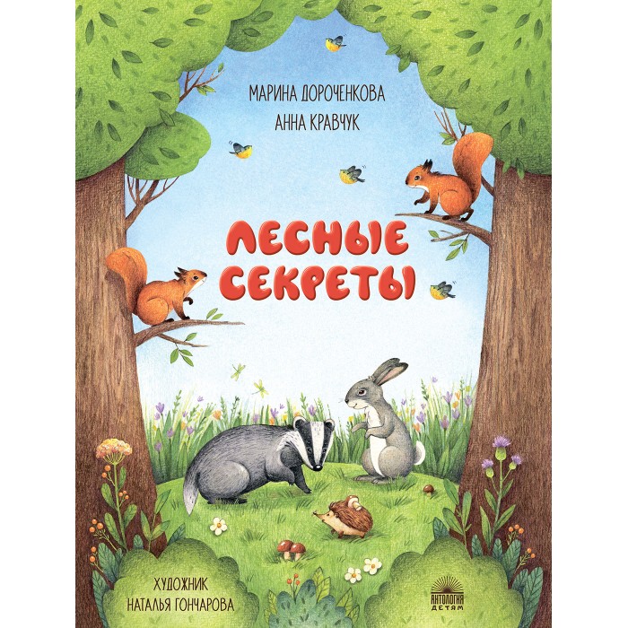 

Антология Лесные секреты, Лесные секреты