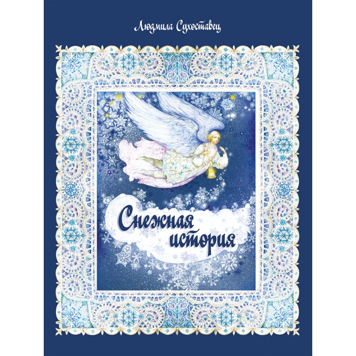 

Антология Снежная история: сказка, Снежная история: сказка