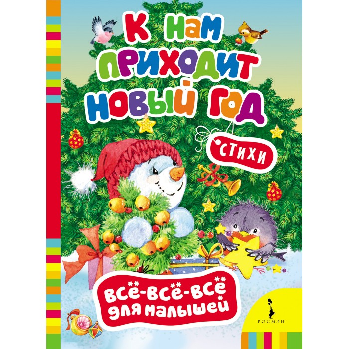 Когда Приходит Новый Год Когда Приходит Новый Год