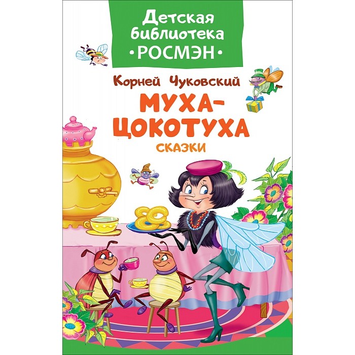 Художественные книги Росмэн Чуковский К. Муха-цокотуха и другие сказки Детская библиотека
