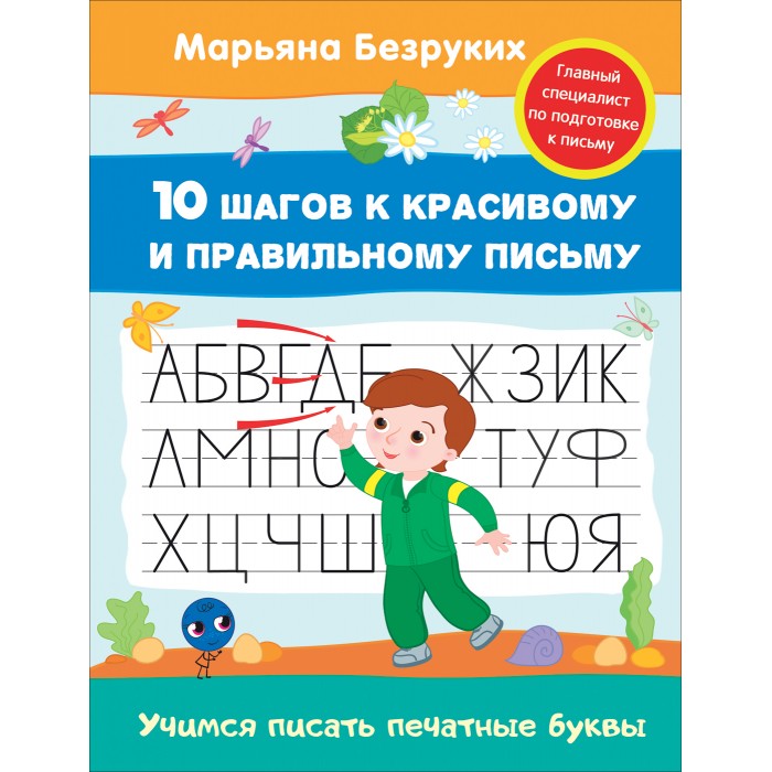 Раннее развитие Росмэн Безруких М. Учимся писать печатные буквы (пропись)