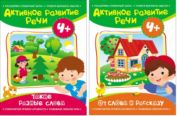 Раннее развитие Росмэн Комплект из 2 книг Активное развитие речи 4+ логическое творчество творческая логика логика развитие речи комплект из 4 книг