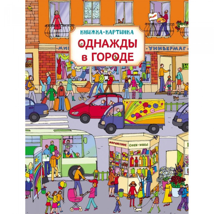 Виммельбух Новый Год Росмэн Купить Книгу Виммельбух Новый Год Росмэн Купить Книгу