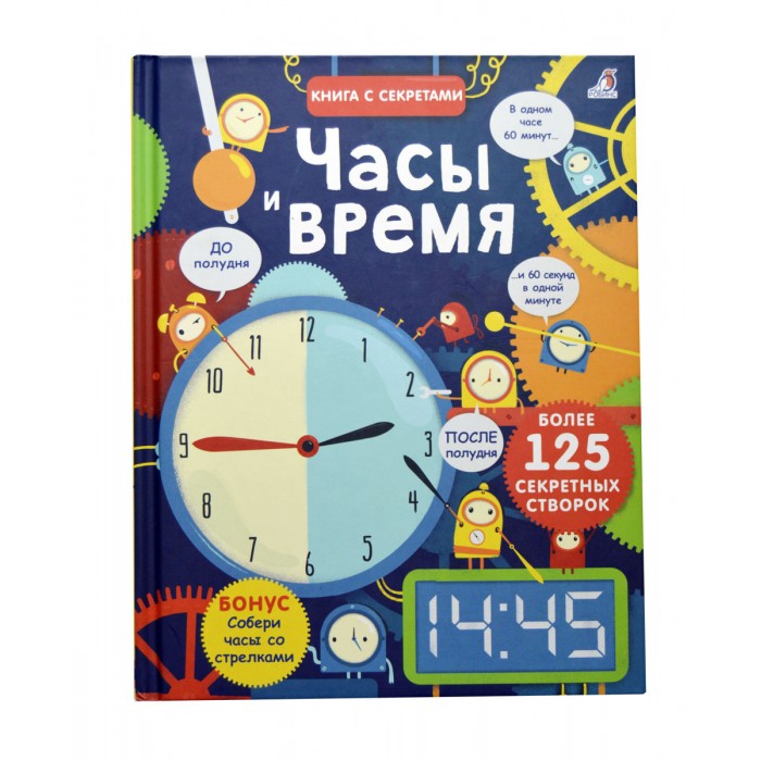 Книжки , Обучающие книги Робинс Открой тайны Часы время арт: 406949 - Обучающие книги Книжки , Обучающие книги Робинс Открой тайны Часы время арт: 406949 - Обучающие книги