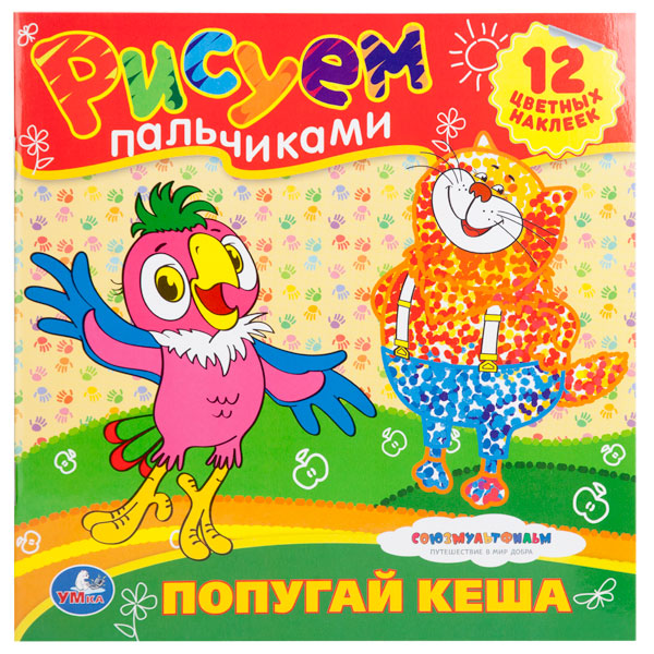 Раскраски Умка Рисуем пальчиками. Попугай Кеша умка рисуем пальчиками домашние животные