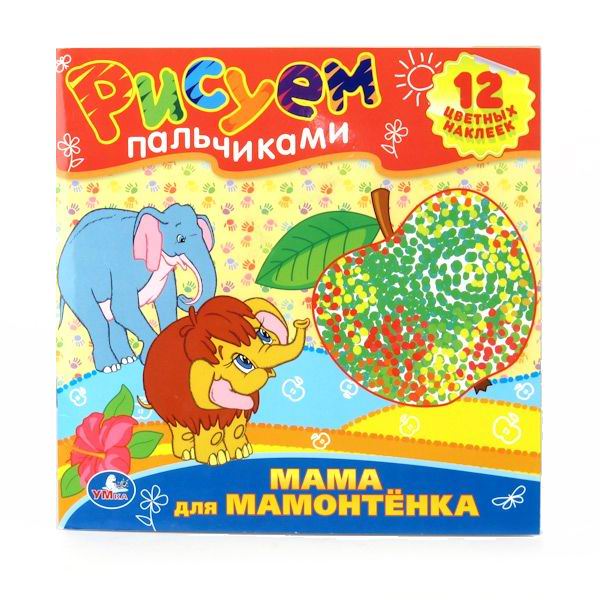 Раскраски Умка Рисуем пальчиками. Мама для мамонтенка умка рисуем пальчиками домашние животные