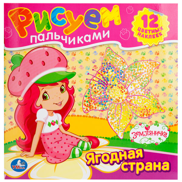 Раскраски Умка Рисуем пальчиками. Земляничка умка рисуем пальчиками домашние животные