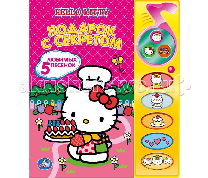 

Умка Книжка музыкальная Hello Kitty. Подарок с секретом, Книжка музыкальная Hello Kitty. Подарок с секретом