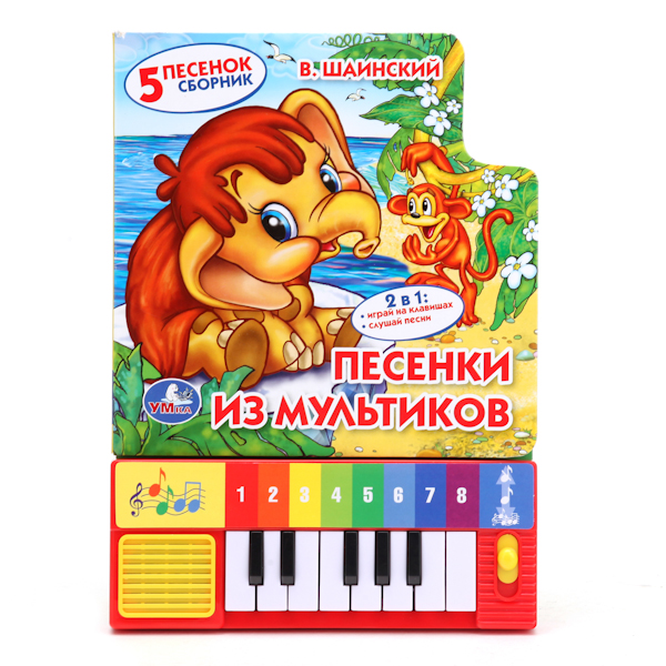 

Умка Книжка-пианино Песенки из мультиков, Книжка-пианино Песенки из мультиков