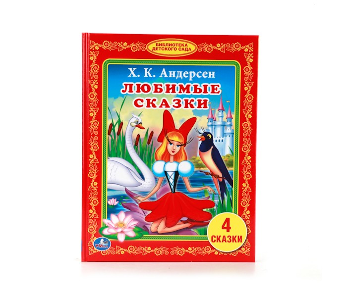 Художественные книги Умка Библиотека детского сада Любимые сказки (4 сказки) проектор умка любимые сказки