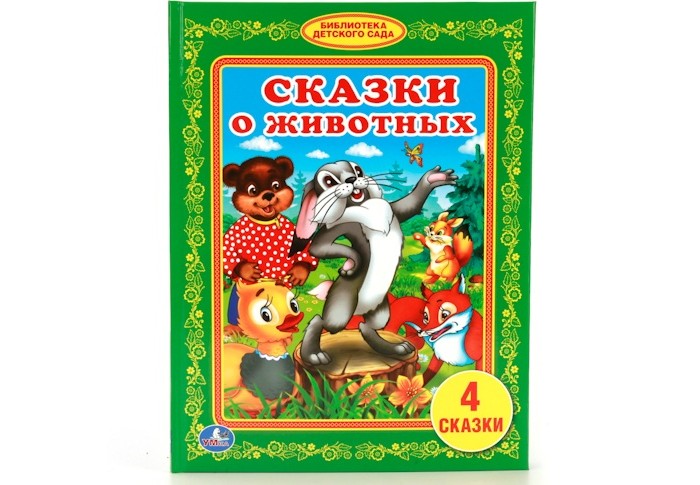 Художественные книги Умка Библиотека детского сада Сказки о животных библиотека книгикратко краткое содержание структура в кулаке