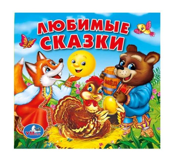 Игрушки для ванны Умка Книга-пищалка для ванны Любимые сказки проектор умка любимые сказки