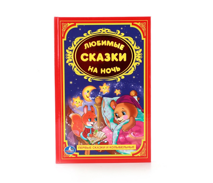 Художественные книги Умка Книга Любимые сказки на ночь проектор умка любимые сказки