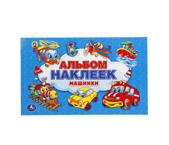Детские наклейки Умка Альбом наклеек Машинки 26х17 см