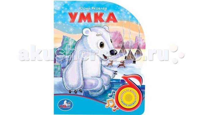 Музыкальные книжки Умка Книжка со звуком Умка