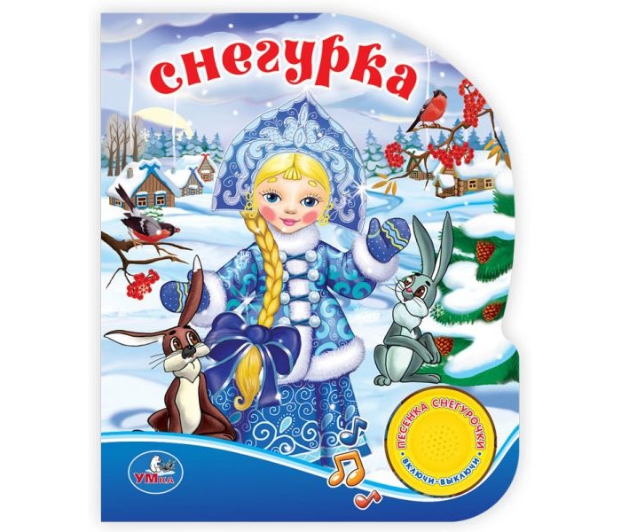 Музыкальные книжки Умка Книжка со звуком Снегурка
