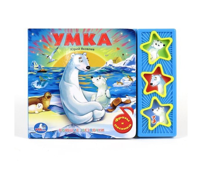 Музыкальные книжки Умка Умка Книжка со звуком Поющие звездочки Умка умка фотоаппарат чебурашки умка