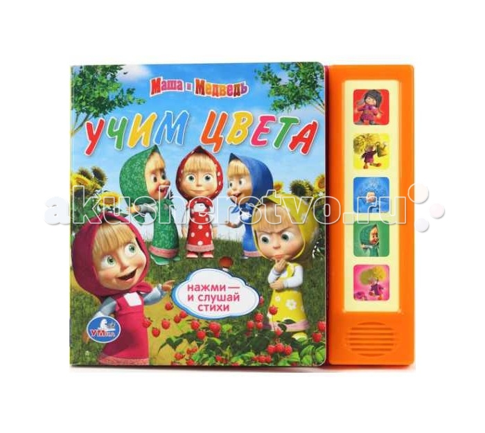 

Умка Маша и медведь Учим цвета, Маша и медведь Учим цвета