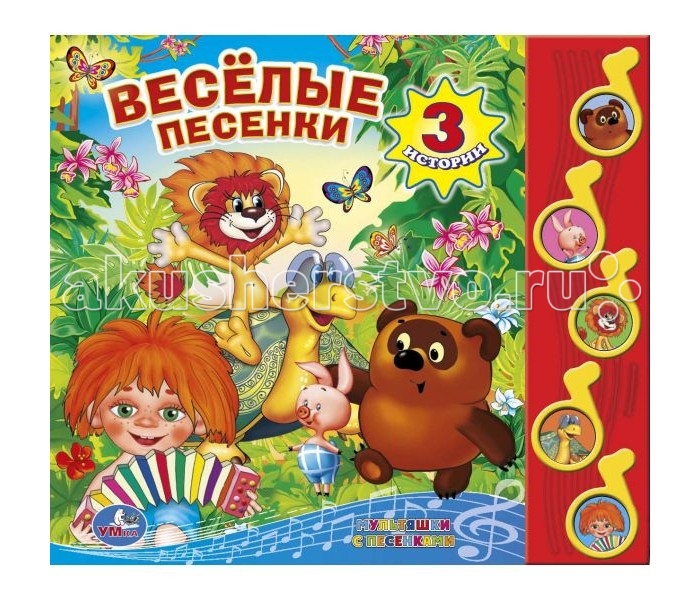 

Умка Книжка со звуком Весёлые песенки, Книжка со звуком Весёлые песенки