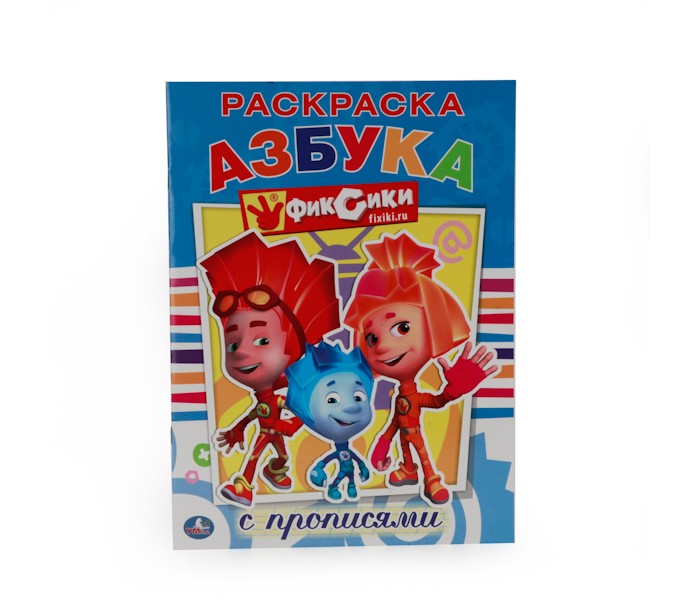 Раскраски Умка Азбука Фиксики с прописями развивающие игрушки умка проектор фиксики