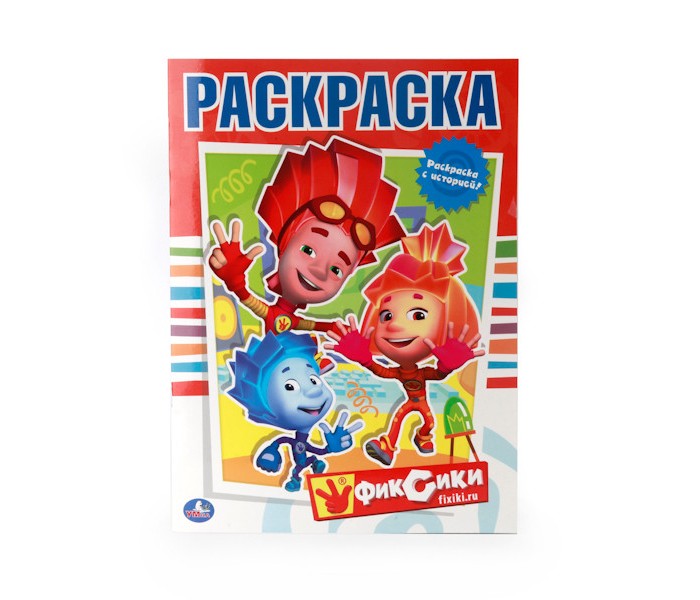 Раскраски Умка с историей Фиксики развивающие игрушки умка проектор фиксики