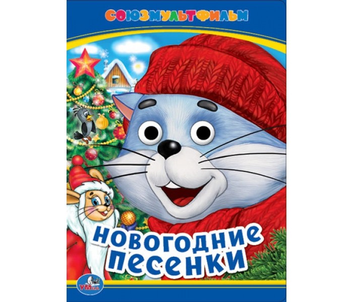 Новогодние Песенки Умка