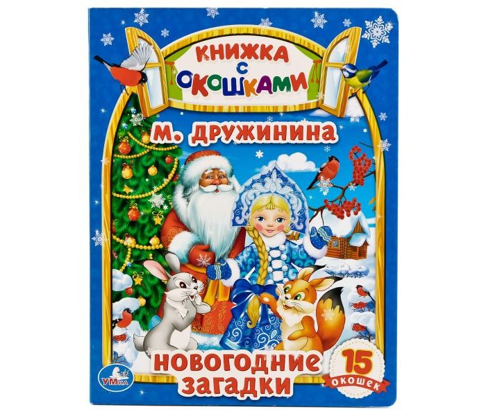 Новогодние Загадки Новогодние Загадки