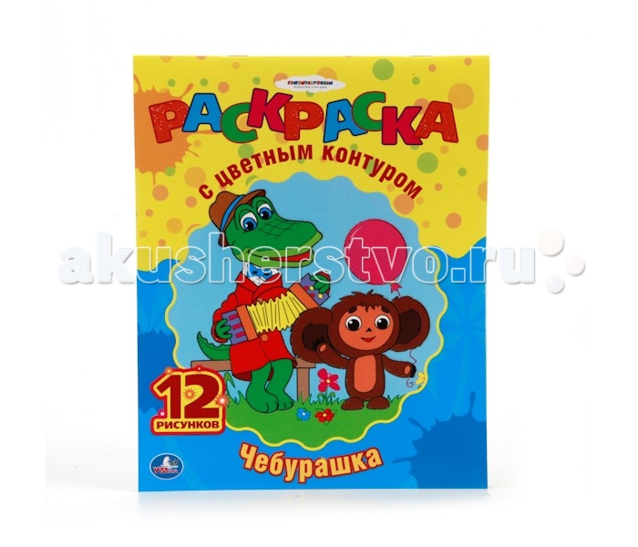 Раскраски Умка с цветным контуром Чебурашка умка фотоаппарат чебурашки умка