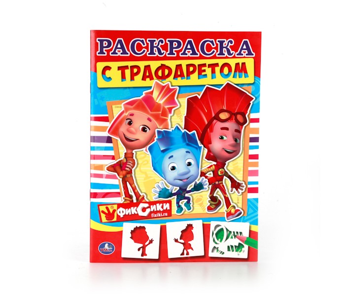 Раскраски Умка с трафаретом Фиксики развивающие игрушки умка проектор фиксики