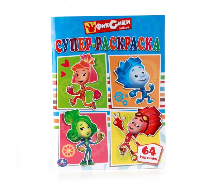 Раскраски Умка Фиксики 64 картинки развивающие игрушки умка проектор фиксики