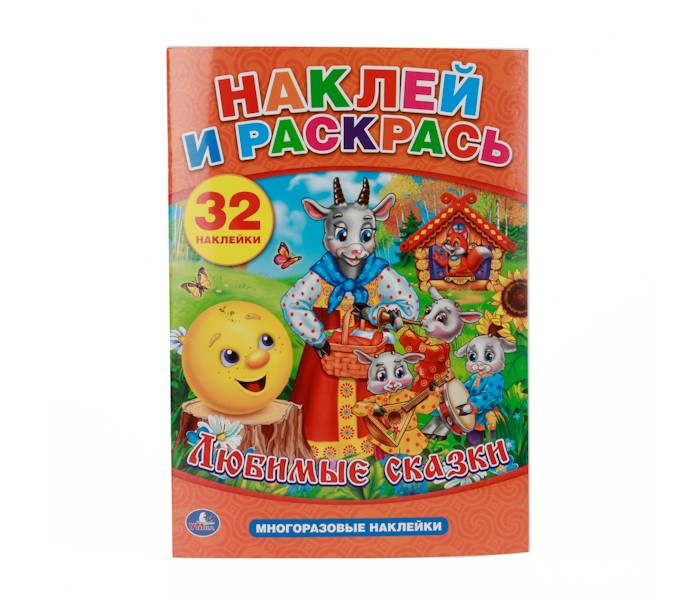 Раскраски Умка с наклейками Любимые сказки проектор умка любимые сказки