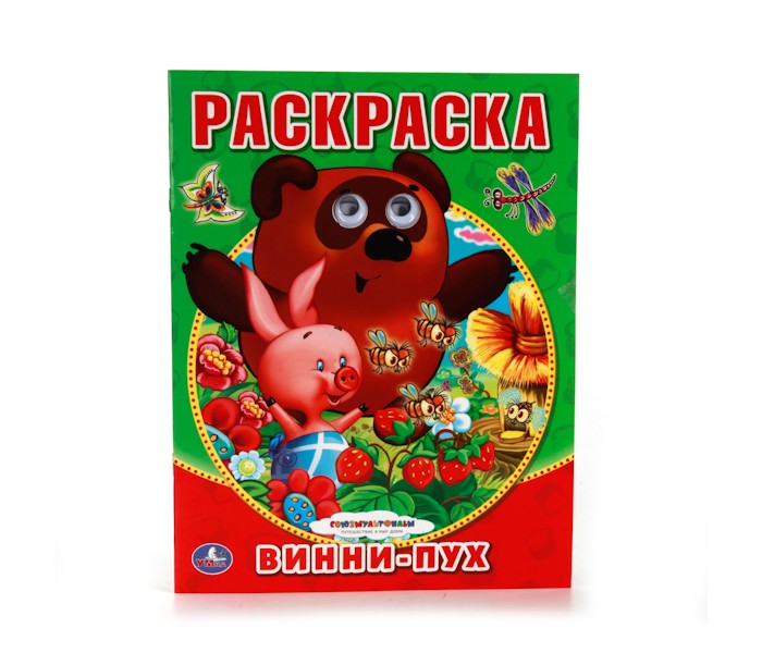 Раскраски Умка с глазками Союзмультфильм - Винни-Пух игрушки для ванной союзмультфильм игрушка винни пух блистере