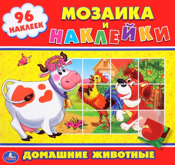 Раскраски Умка Мозаика и наклейки Домашние животные настольные игры hap p kid пинбол домашние животные
