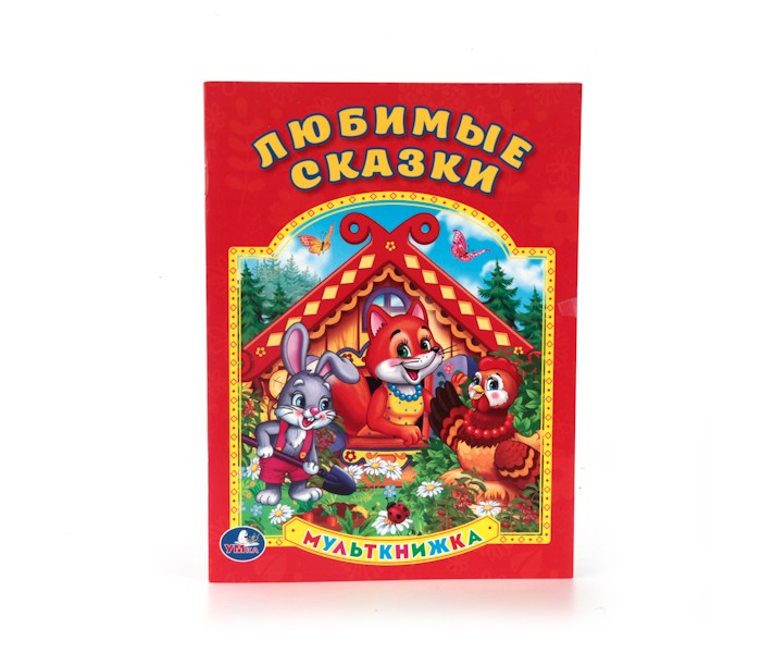 Художественные книги Умка Мульткнижка Любимые сказки проектор умка любимые сказки