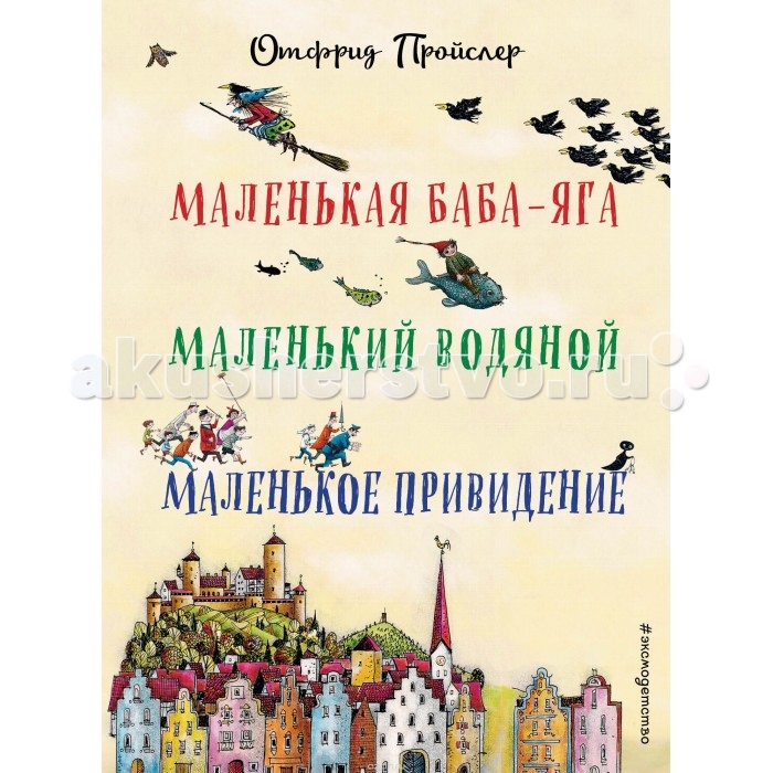 фото Эксмо книжка маленькая баба-яга маленький водяной маленькое привидение